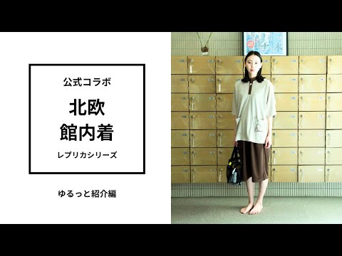 サウナ北欧】聖地の館内着を自宅で！こだわりの「公式レプリカ」を徹底