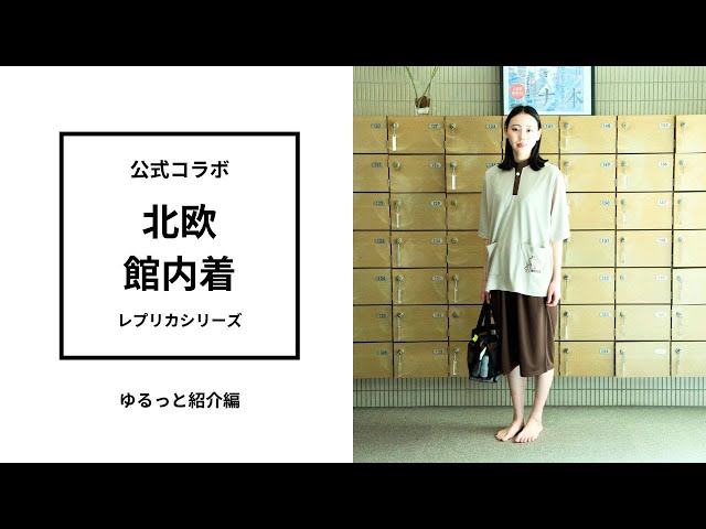 サウナ北欧】聖地の館内着を自宅で！こだわりの「公式レプリカ」を徹底