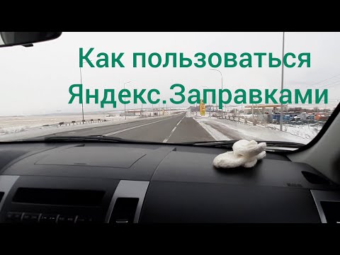 Как пользоваться Яндекс.Заправками