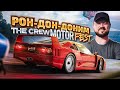 THE CREW MOTORFEST В ПОИСКАХ НОВЫХ КРУТЫХ ТАЧЕК