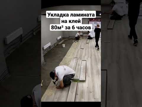 Укладка ламината на клей 80м² за 6 часов