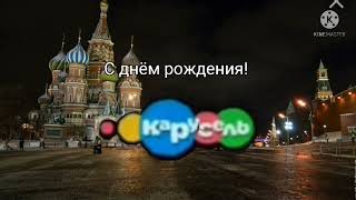 С днём рождения! Карусель