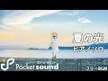 夏の光(ピアノ生演奏):ポケットサウンドフリーBGM素材【爽やか】