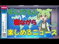 #ずんだもん&ゆっくり解説 5月19日「大人のニュースの時間です」