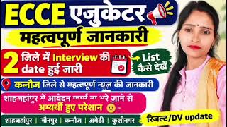 ECCE EDUCATOR महत्वपूर्णजानकारी 📢 फाइनली इंतजार समाप्त एक जिले में इंटरव्यू डेटहुई जारी ✅ DV लिस्ट ✅
