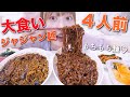 【モッパン】1人で4人前チャジャン麺を食べる幸せな夜【韓国ジャージャー麺】