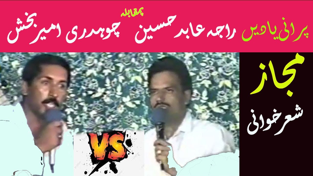 Ch Ameer Bakhsh vs Raja Abid Hussain | Old Pothwari Majaz Sher