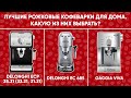 Как выбрать лучшую среди недорогих рожковых кофеварок? Плюсы Delonghi ECP, EC 685 и Gaggia Viva/Gran