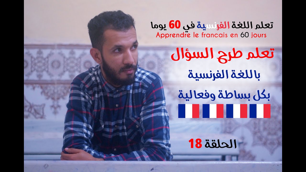 الدرس 18 : تعلم طرح السؤال باللغة الفرنسية بكل بساطة وفعالية (الجملة الاستفهامية)