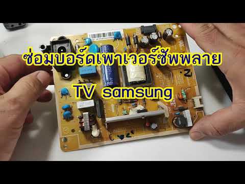 Repair Samsung Power Supply Board ซ่อมบอร์ดจ่ายไฟทีวี ซัมซุง คุณทำได้