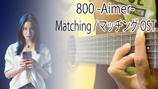 Aimer『800』Matching 2024 / マッチング 2024 OST - Fingerstyle Guitar Cover