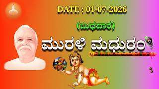 ಮಧುಬನ  ಕನ್ನಡ ಮುರಳಿ  :  01 -07 - 2026 #brahmakumaris  godlywood  kannada