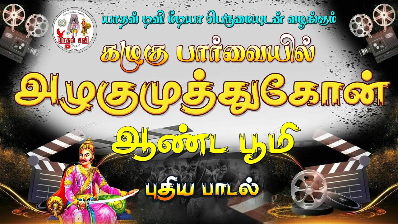         ALAGUMUTHU KONE SONG  YADAV TV 