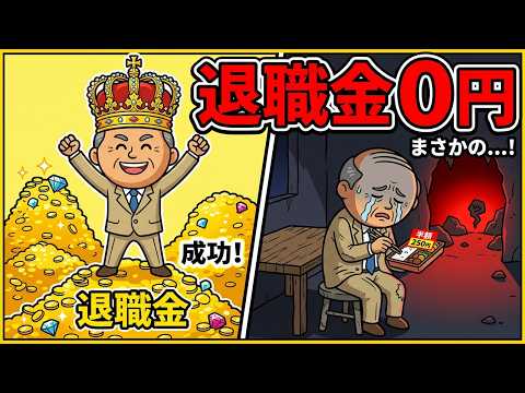 退職金2000万円をドブに捨てた人の末路：なぜ賢い大人ほど大失敗するのか？