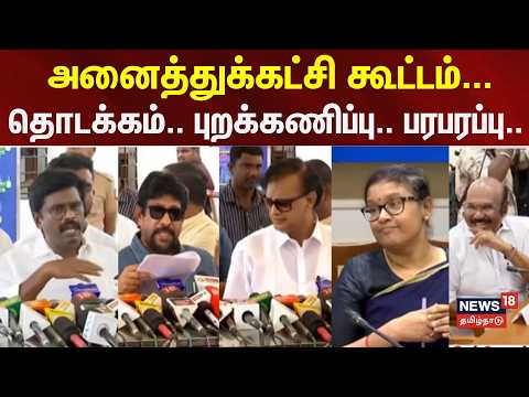 அனைத்துக்கட்சி கூட்டம் & SSR சர்ச்சை: களமிறங்கிய டிவிக்கே! புறக்கணிப்பு அரசியலின் பின்னணி என்ன?