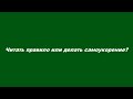 Читать правило или делать самоукорение?