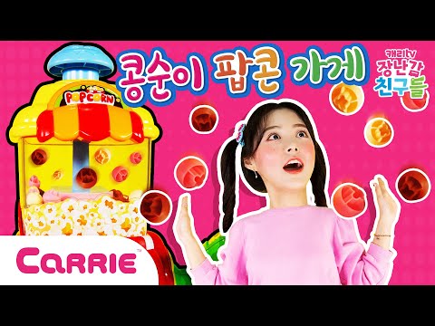 캐리 콩순이 팝콘 가게 상황극 놀이 Kongsuni <strong>Popcorn</strong> | 장난감탐구생활 | 캐리와장난감친구들 |  Play Carrie
