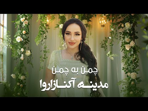 Madina Aknazarova Chaman Ba Chaman اجرای دلنشین و احساسی چمن به چمن از مدینه آکنازاروا 