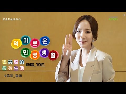 【中字】190417 朴敏英 @ 德美般的敏英生活 追星指南 第3篇