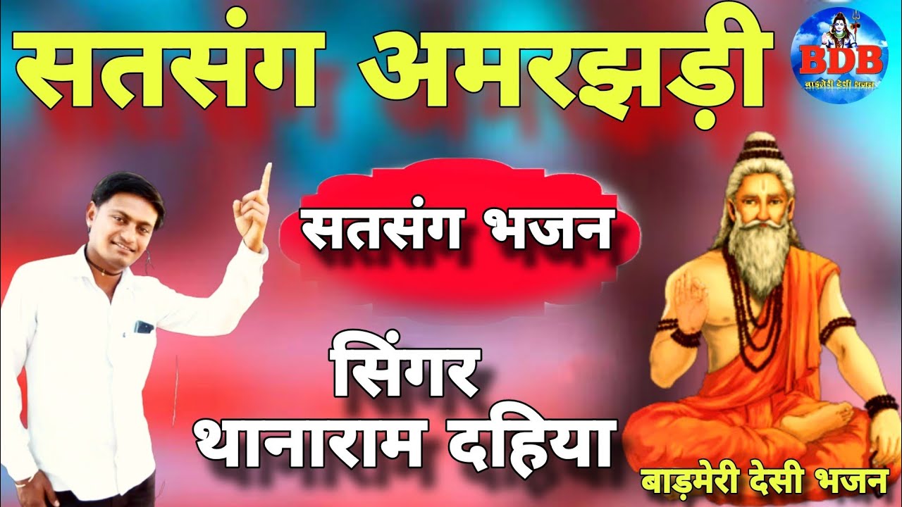 सिंगर थानाराम दहिया भजन || सतसंग अमरझड़ी बिल्कुल न्यू सतसंग भजन || बाड़मेरी देसी भजन