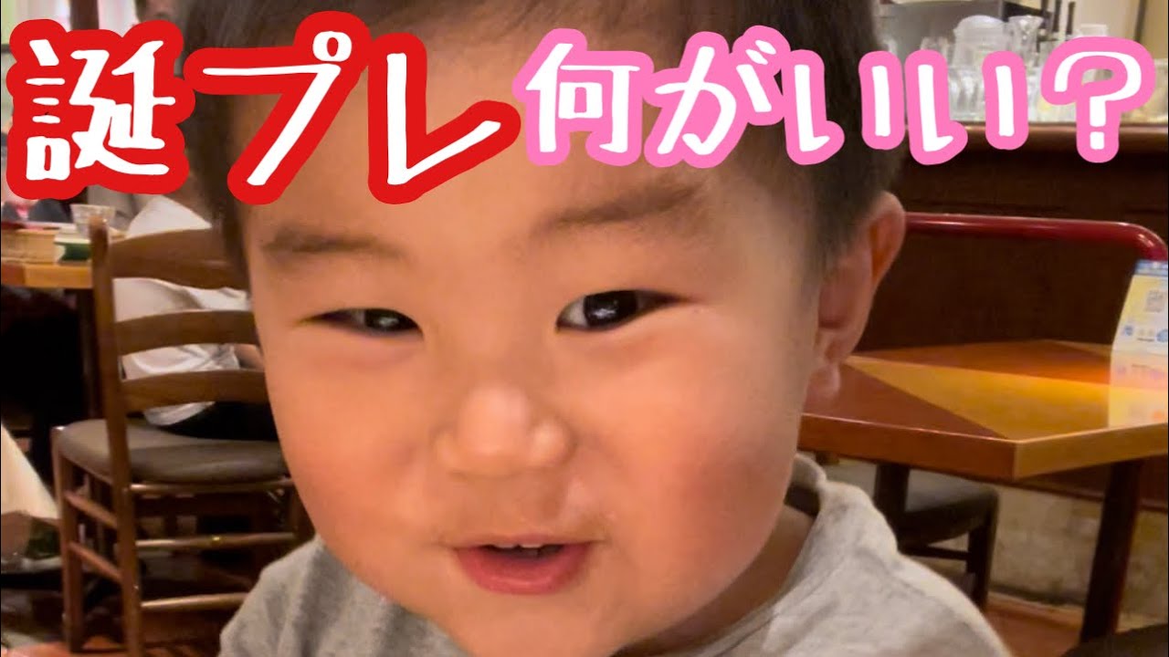 祖父 75 の誕生日プレゼント何にしようか悩む２歳孫 Youtube