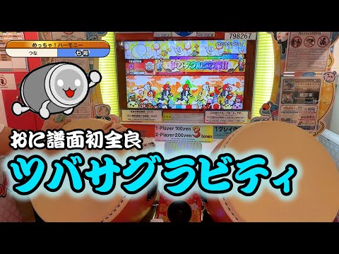 【太鼓の達人】初全良ツバサグラビティ