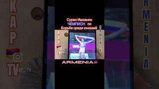 Сурен Ишханян ЧЕМПИОН по  Борьбе среди юношей 🇦🇲