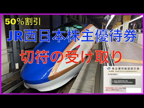 JR西日本株主優待券使用方法！e5489！みどりの券売機プラス受取