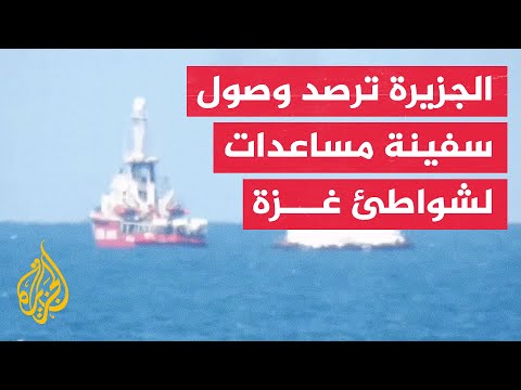 مراسل الجزيرة: سفينة المساعدات الإسبانية "أوبن آرمز" ترسو على سواحل وسط مدينة غزة