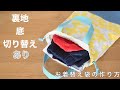 【定番の形】体操服入れ･お着替え袋の作り方【裏地つき･マチあり･持ち手付き】簡単だから初心者さん向け⭐︎