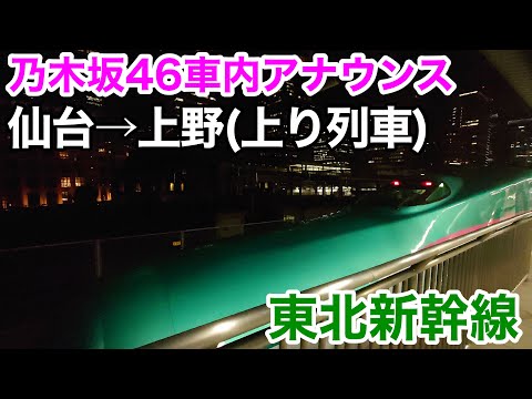 乃木坂46 期間限定車内放送 仙台→上野(上り列車)【東北新幹線】