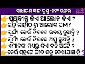 Sadharan gyan // Odia quiz// Odia Gk//Odia general nalej//ସାଧାରଣ ଜ୍ଞାନ //On line class