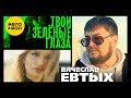 Вячеслав Евтых Твои зелёные глаза Official Video 2022