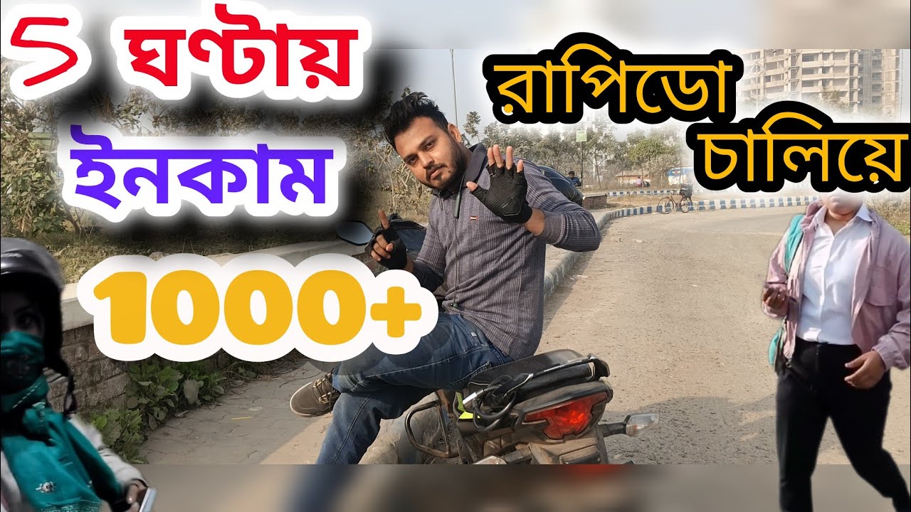 5 ঘণ্টায় ইনকাম 1000+  রেপিডো চালিয়ে