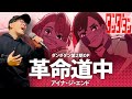 【ダンダダン第2期OP】アイナ・ジ・エンド『革命道中 - On The Way』 を死に物狂いで歌ってみた。【虹色侍 ずま】
