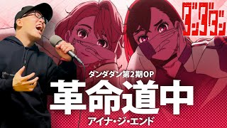 【ダンダダン第2期OP】アイナ・ジ・エンド『革命道中 - On The Way』 を死に物狂いで歌ってみた。【虹色侍 ずま】