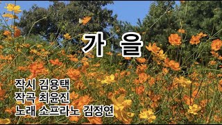 [가곡] 가을_작시 김용택, 작곡 최윤진, 노래 소프라노 김정연