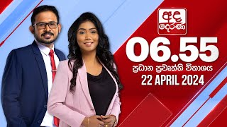 අද දෙරණ 6.55 ප්‍රධාන පුවත් විකාශය - 2024.04.22  | Ada Derana Prime Time News Bulletin