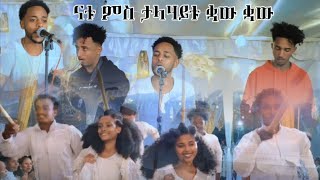 New Eritrea Video 2025/2026 ናቱ ምስ ደቂ ምንዱፍ ቋው ቋው ኣቢልዋ ዳስ