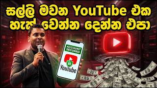 YouTube එක අනුන්ගෙන් රැකගමු - Secure YouTube
