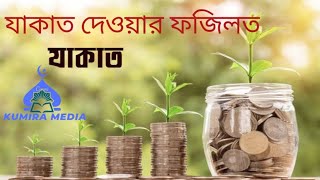 যাকাত দেওয়ার ফজিলত নিয়ে অসাধারণ বক্তব্য দিলেন মাওলানা মোহাম্মদ এরশাদ হোসাইন