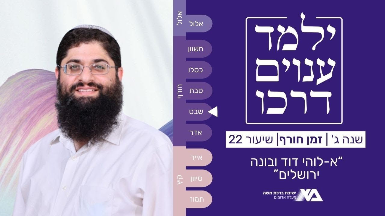 א-לוהי דוד ובונה ירושלים | ילמד ענוים דרכו שנה ג' 22 | הרב רן כלילי