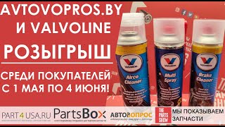 Розыгрыш призов от VALVOLINE среди всех покупателей магазина Avtovopros.by c 1 мая по 4 июня!