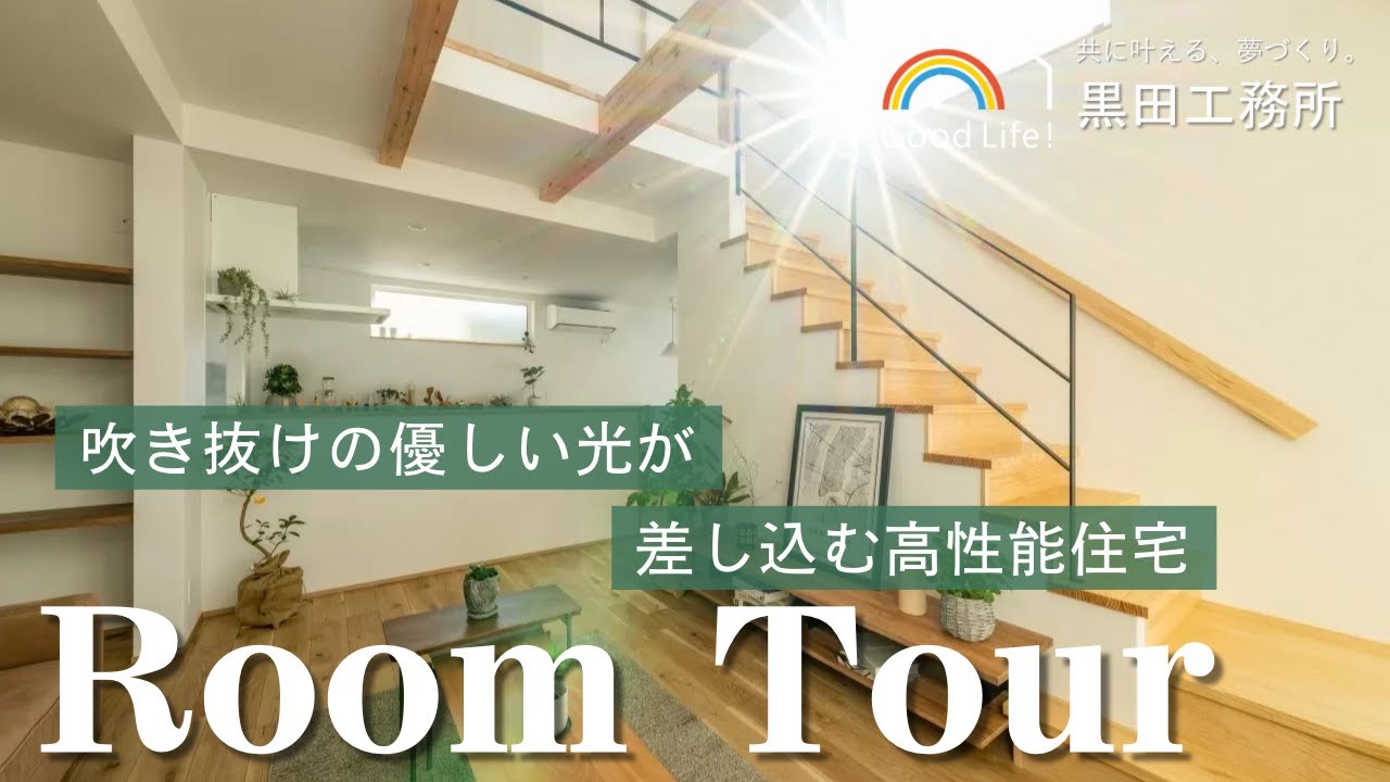 【ルームツアー】吹き抜けの優しい光が差し込む高性能住宅|山形|注文住宅 - YouTube
