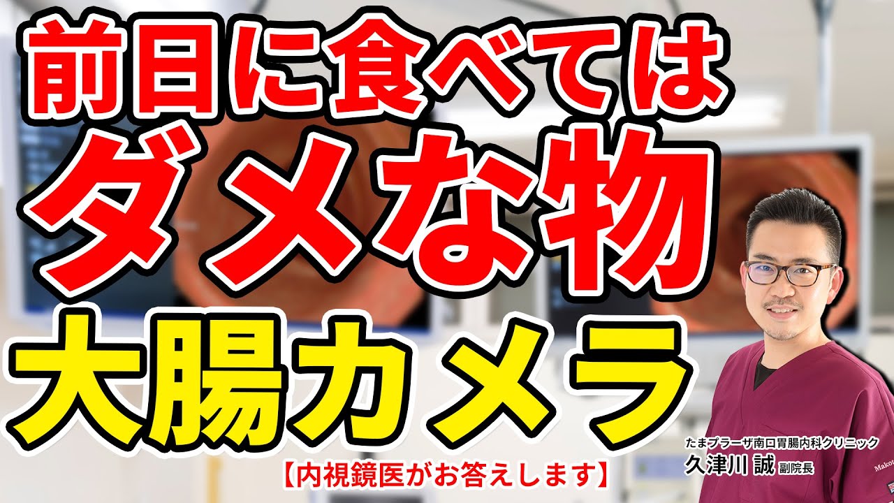 大腸カメラ検査、前日に食べてはダメなもの！　教えて久津川先生 No148