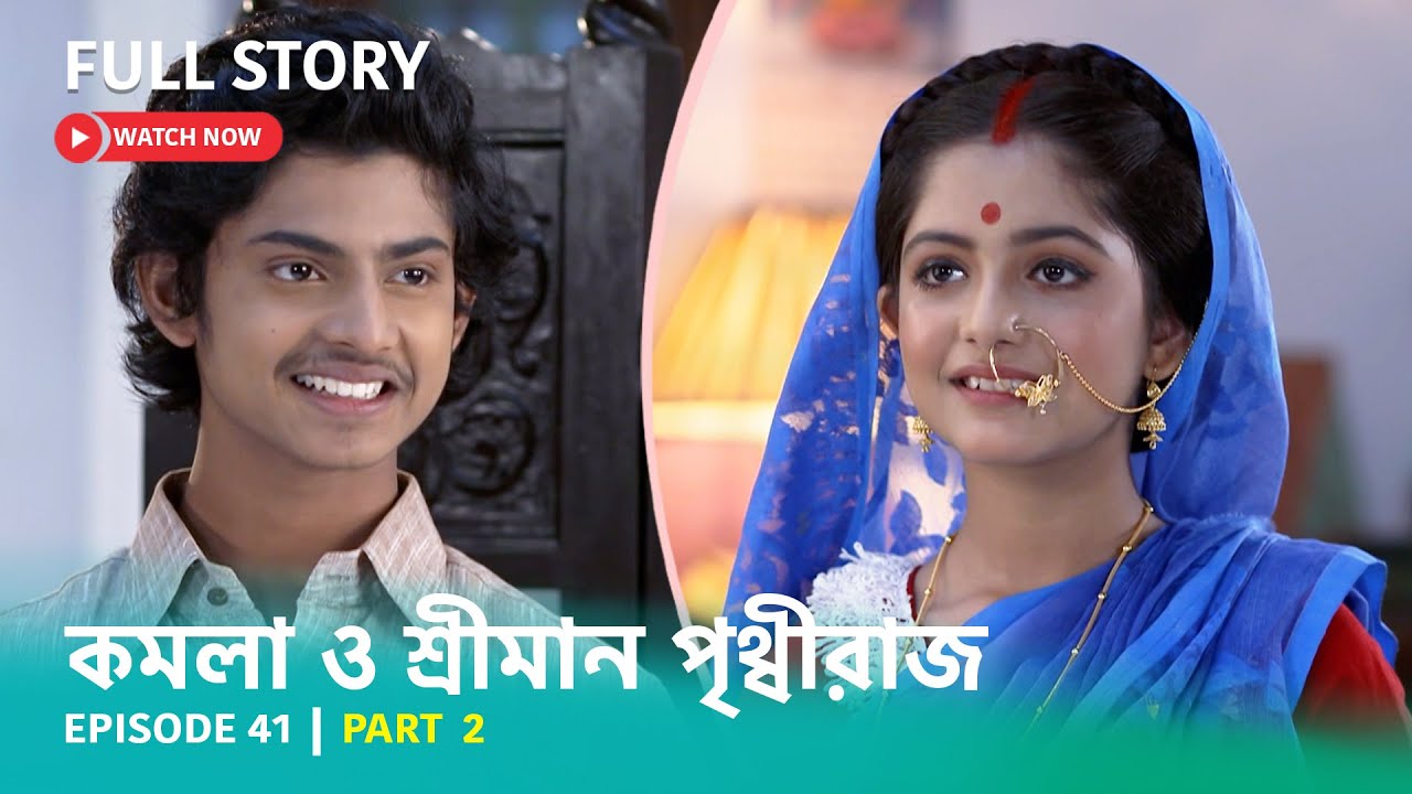 Episode 41 | Part 2 | #কমলাওশ্রীমানপৃথ্বীরাজ | সোম - রবি | 6:30 PM ...