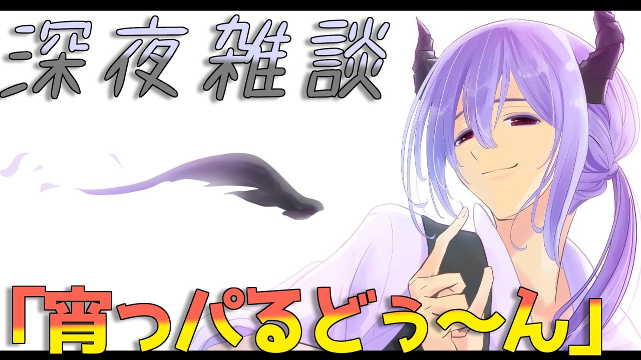 【雑談配信】1時間ぐらい雑談【月曜から宵っパるドゥーン 】