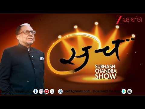 Dr Subhash Chandra | Sach | আশা, আকঙ্ক্ষা, আনন্দ থেকে সুস্বাস্থ্যের সুলুকসন্ধান | Zee 24 Ghanta