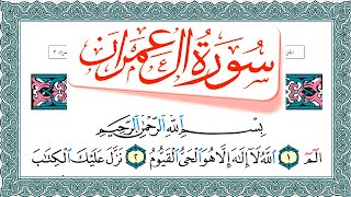 سورة  آل عمران مكتوبة  Surah Al Emran ماهر المعيقلي Maher Al Muaiqly