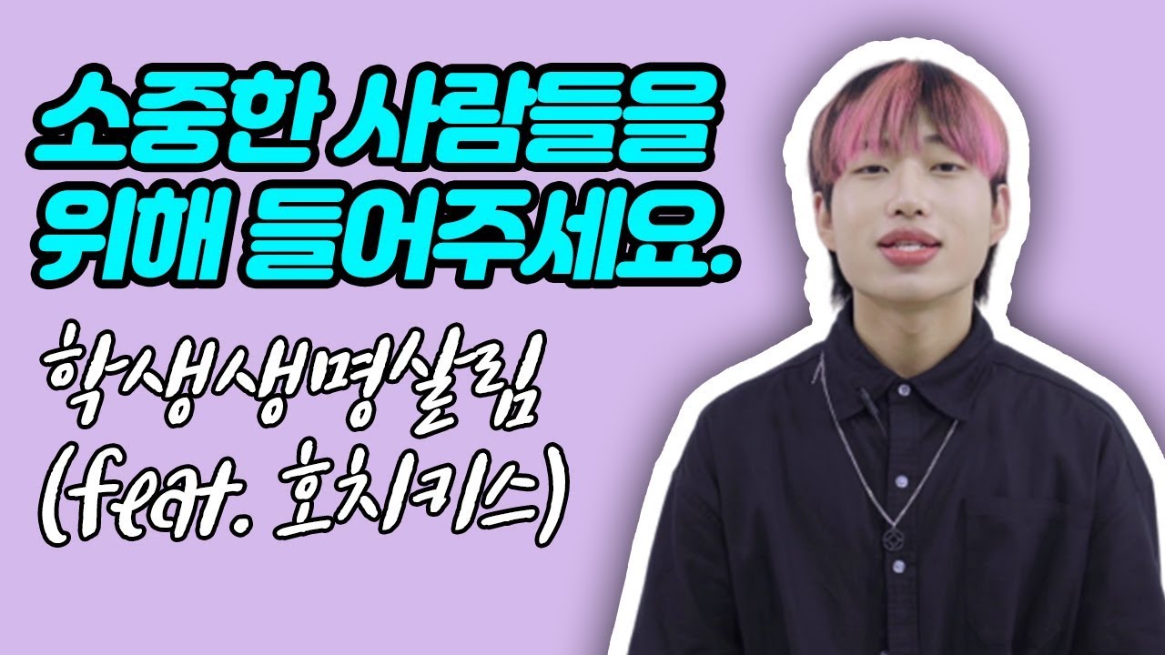 소중한 사람을 위해 들어주세요(자살예방 feat. 호치키스)ㅣ ...